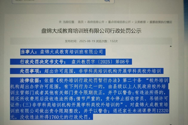 盘锦大成教育培训班有限公司行政处罚公示