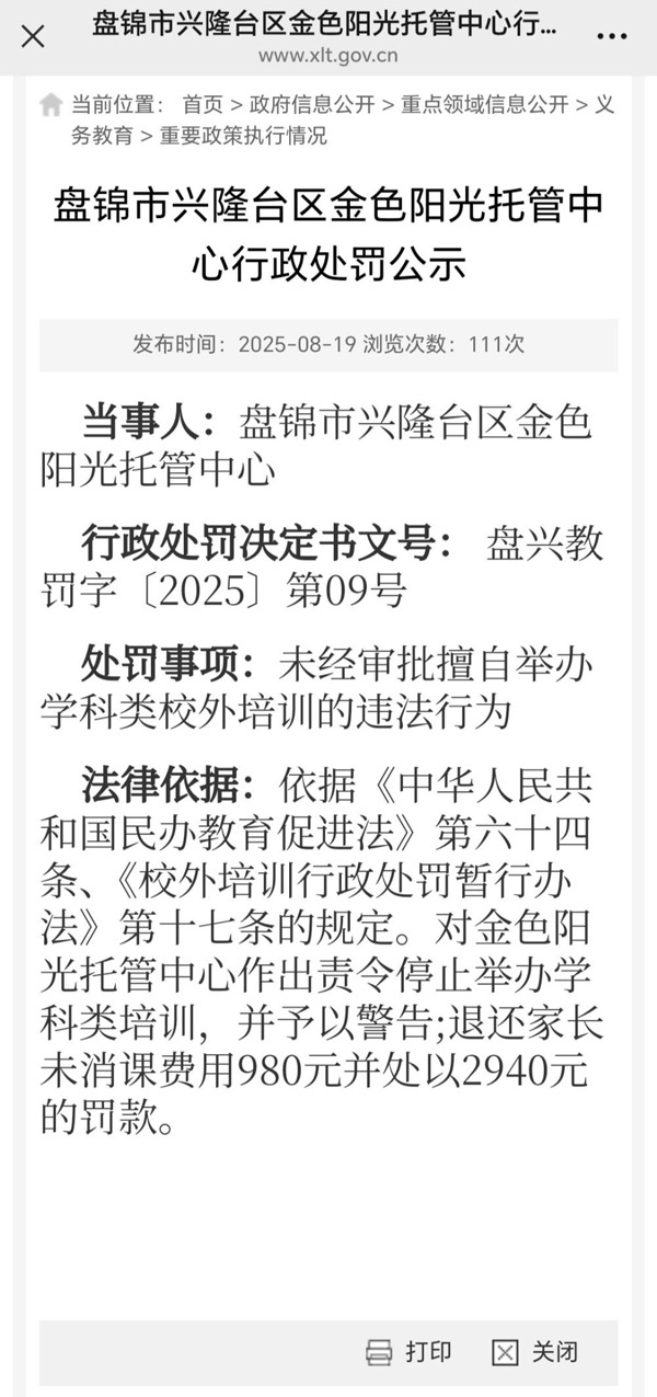 盘锦市兴隆台区金色阳光托管中心行政处罚公示